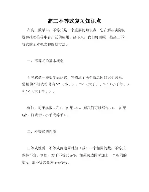 高三不等式复习知识点