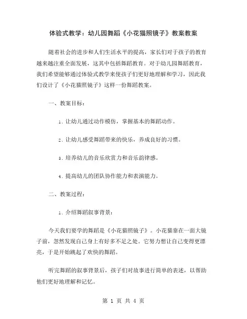 体验式教学：幼儿园舞蹈《小花猫照镜子》教案