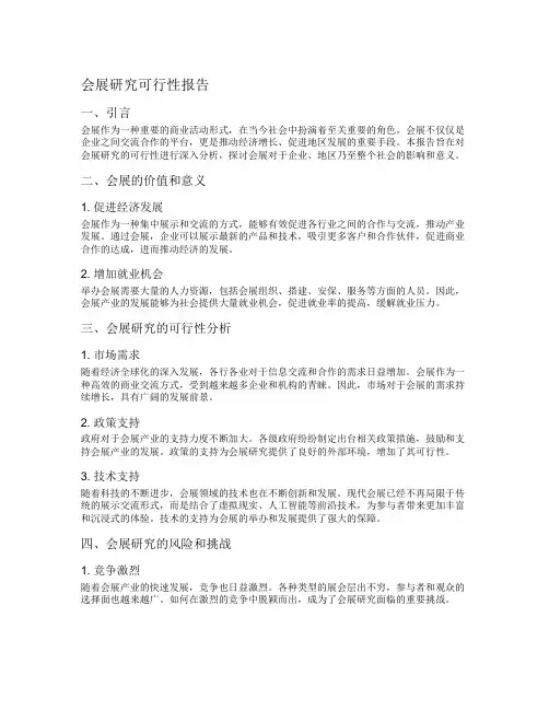 会展研究可行性报告