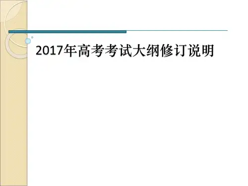 2017年高考考试大纲修订说明-通识