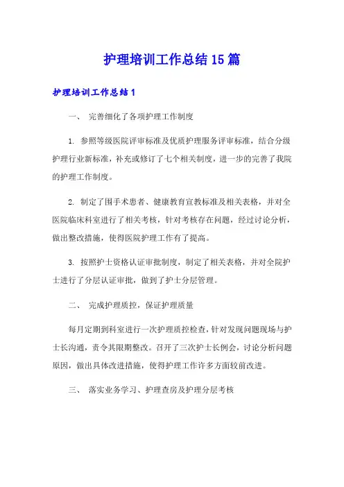护理培训工作总结15篇