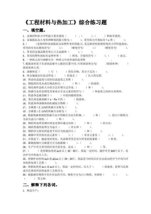 工程材料与热加工试题