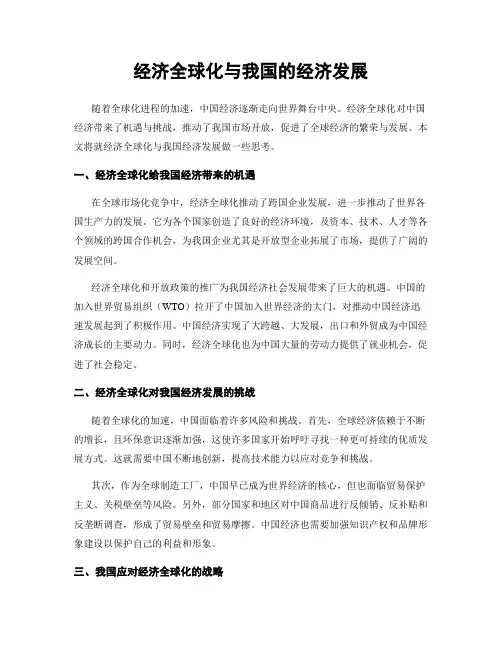 经济全球化与我国的经济发展