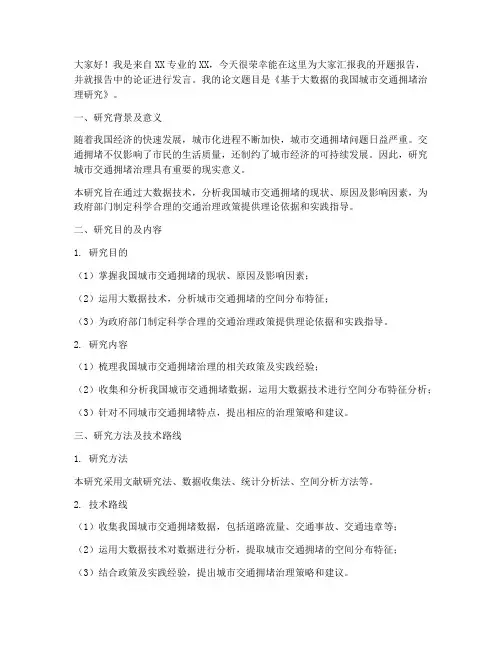 开题报告论证发言稿范文