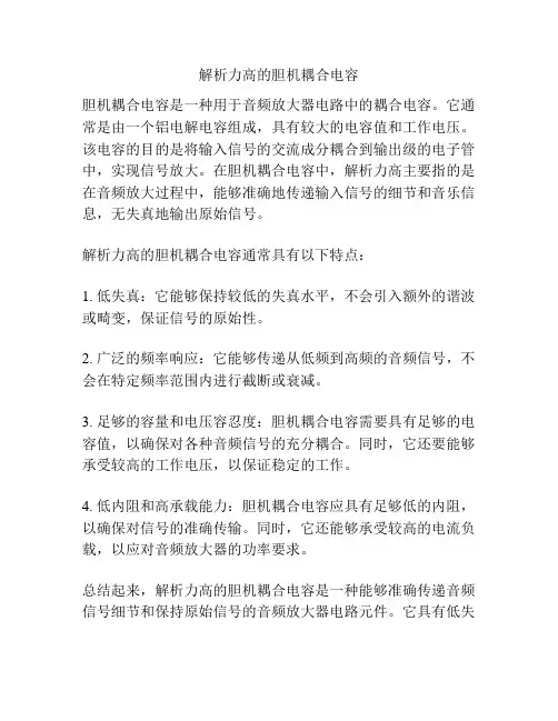 解析力高的胆机耦合电容