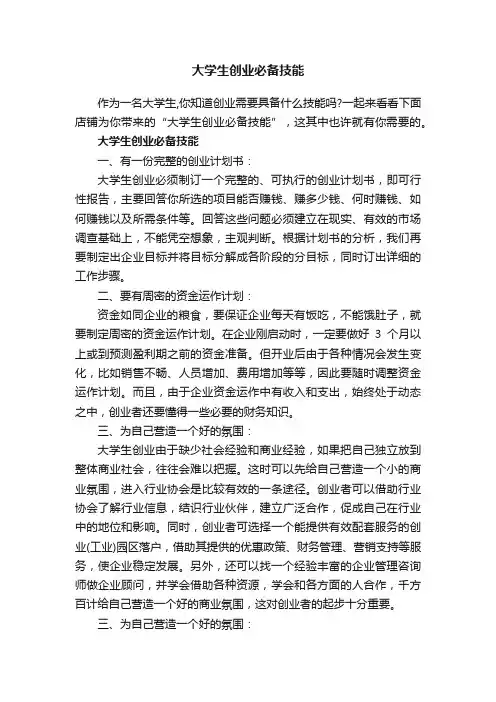 大学生创业必备技能