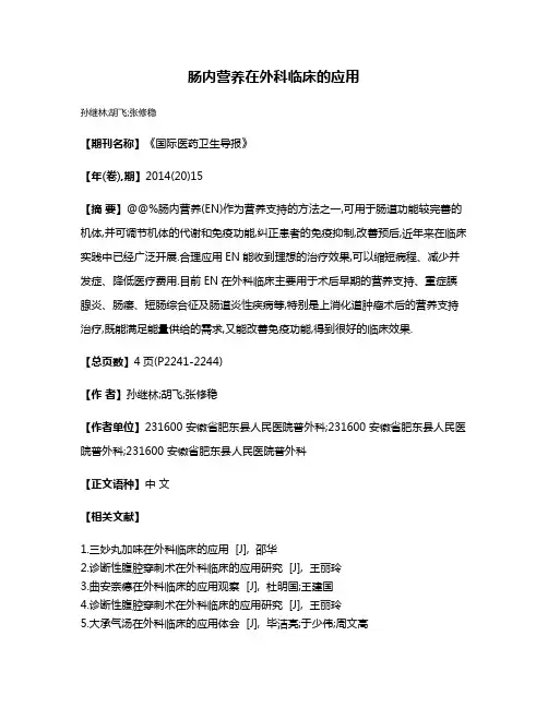 肠内营养在外科临床的应用
