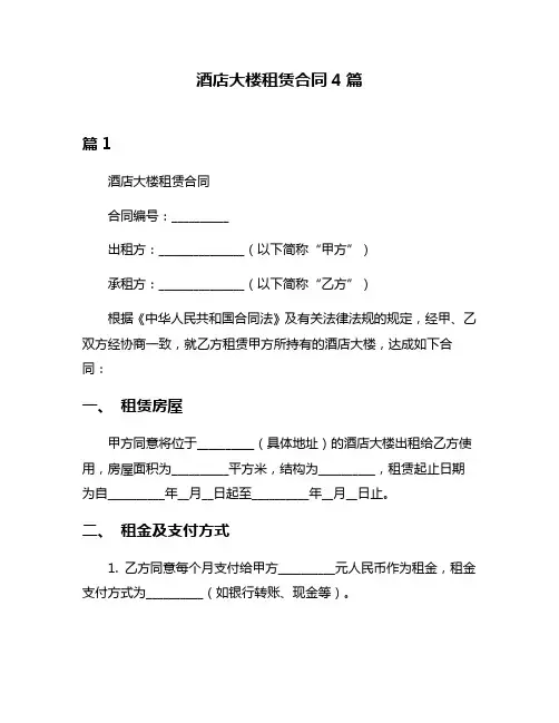 酒店大楼租赁合同4篇