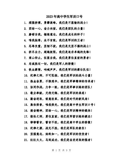 2023年高中学生军训口号