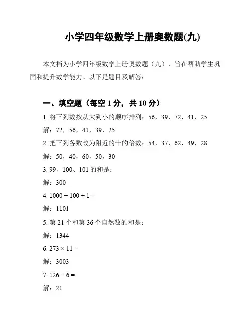 小学四年级数学上册奥数题(九)