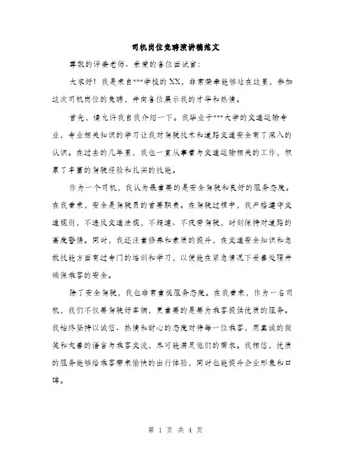 司机岗位竞聘演讲稿范文（二篇）