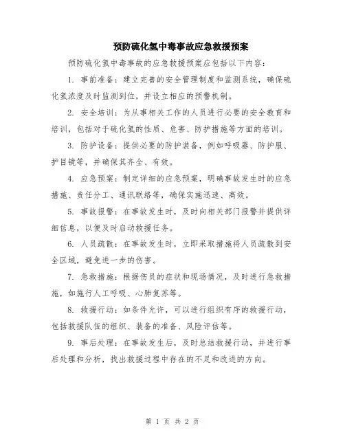 预防硫化氢中毒事故应急救援预案