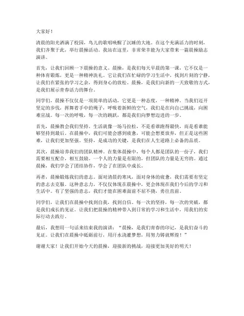 晨操励志演讲稿范文