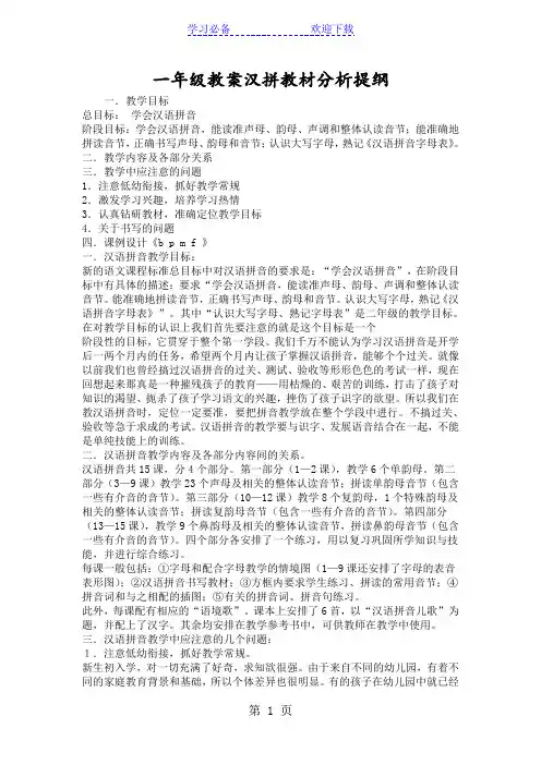 一年级教案汉拼教材分析提纲