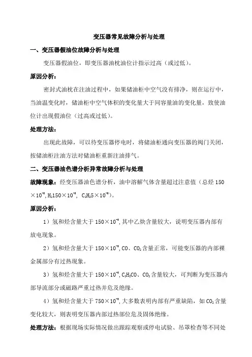 变压器常见故障分析与处理