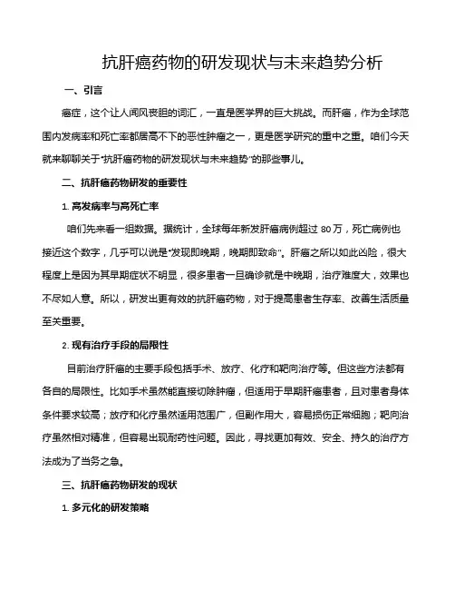 抗肝癌药物的研发现状与未来趋势分析