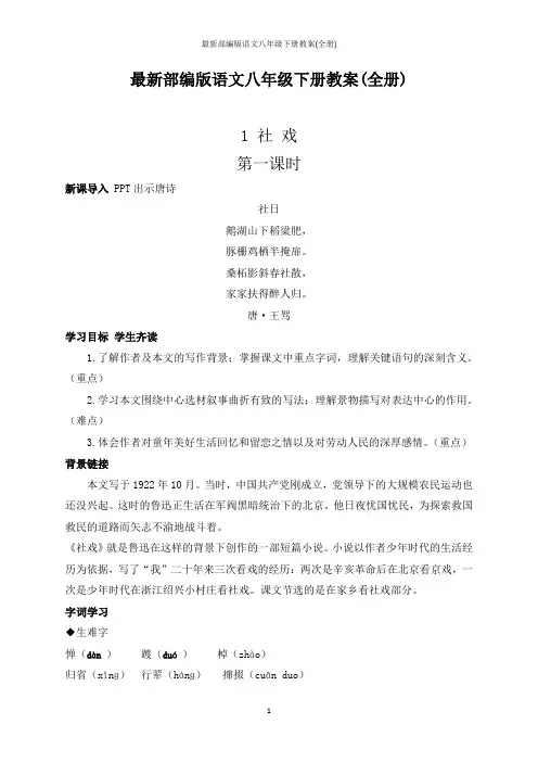最新部编版语文八年级下册教案(全册)