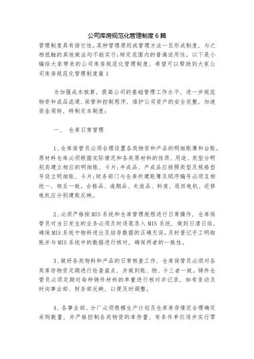 公司库房规范化管理制度6篇