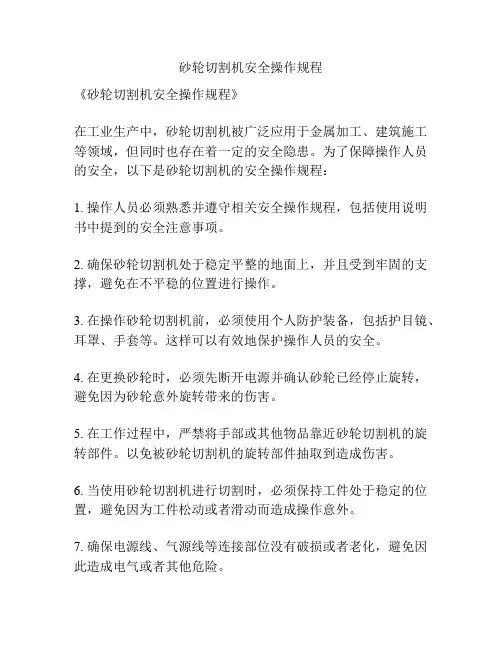砂轮切割机安全操作规程