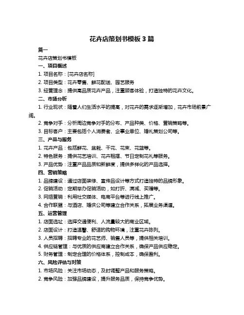 花卉店策划书模板3篇