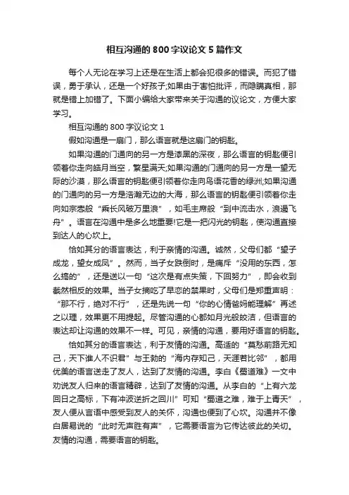 相互沟通的800字议论文5篇作文