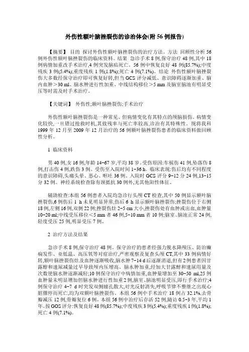 外伤性额叶脑挫裂伤的诊治体会(附56例报告)