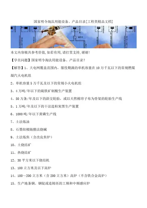 国家明令淘汰用能设备、产品目录[工程类精品文档]