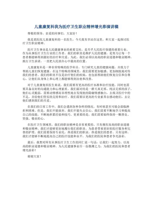 儿童康复科我为医疗卫生职业精神增光彩演讲稿