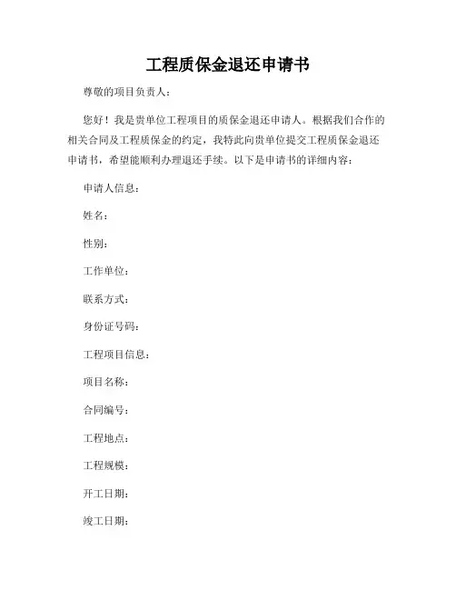 工程质保金退还申请书