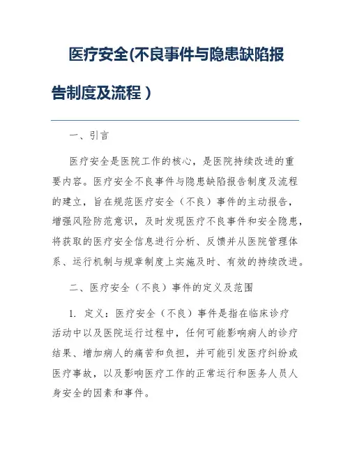 医疗安全(不良事件与隐患缺陷报告制度及流程)