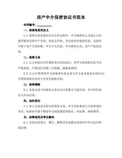 房产中介保密协议书范本