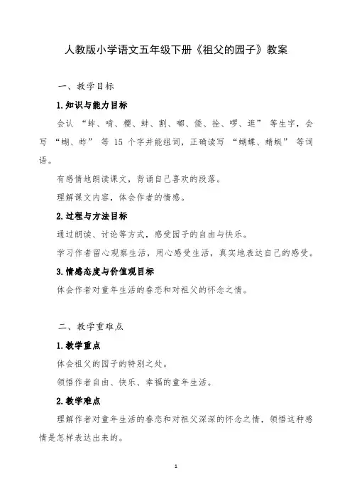 人教版小学语文五年级下册《祖父的园子》教案