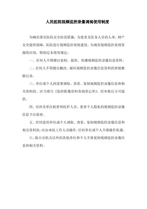 人民医院视频监控录像调阅使用制度