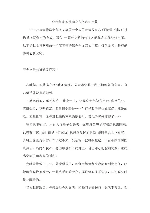 中考叙事亲情满分作文范文六篇