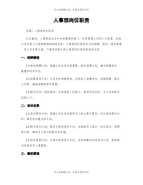 人事部岗位职责