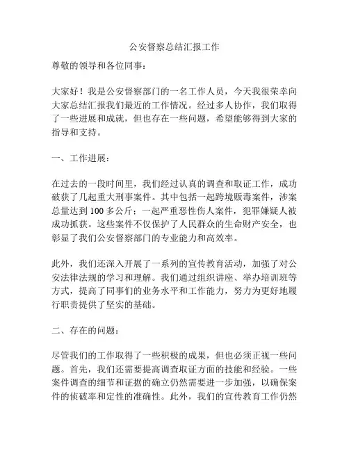 公安督察总结汇报工作
