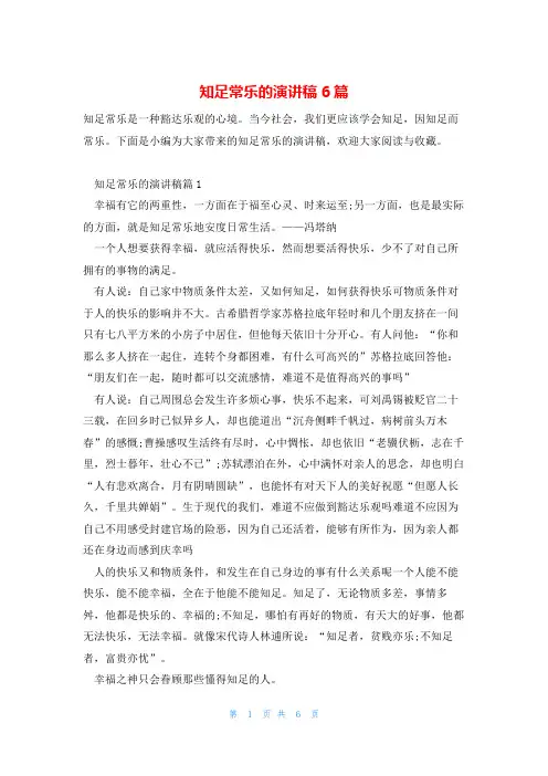 知足常乐的演讲稿6篇