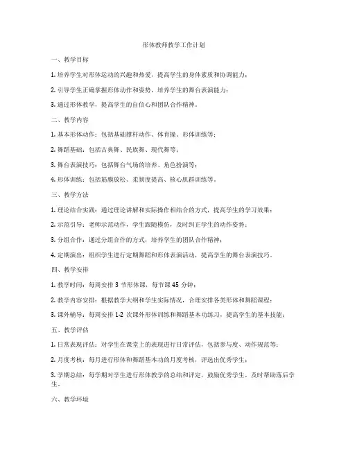 形体教师教学工作计划