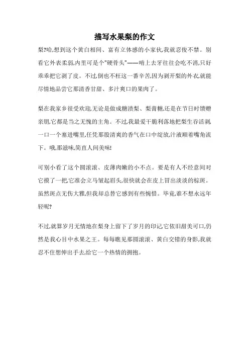 描写水果梨的作文