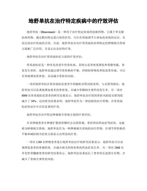 地舒单抗在治疗特定疾病中的疗效评估