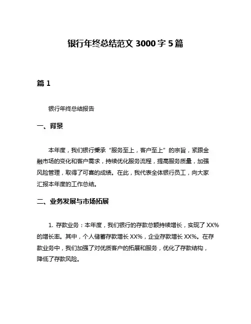 银行年终总结范文3000字5篇