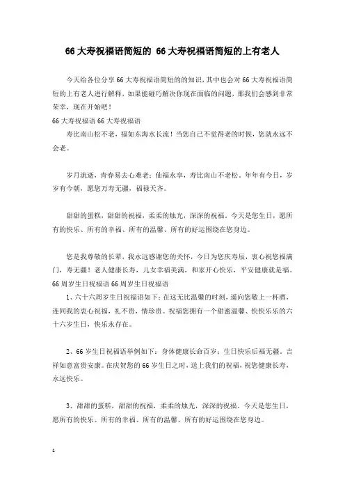 66大寿祝福语简短的 66大寿祝福语简短的上有老人