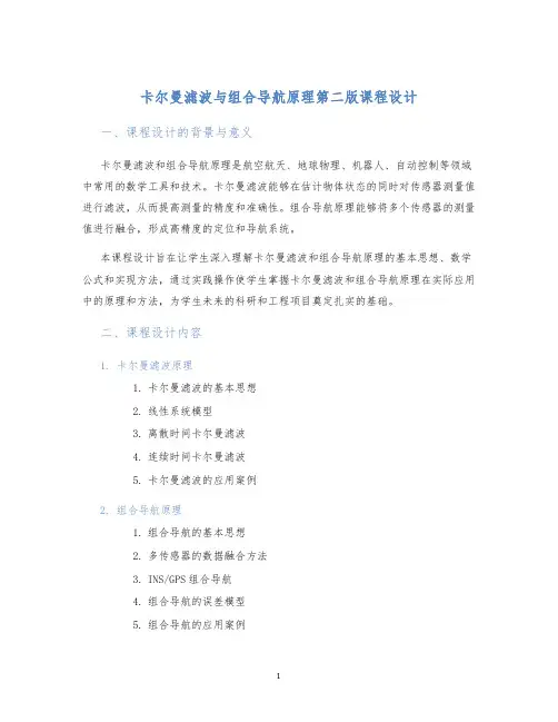 卡尔曼滤波与组合导航原理第二版课程设计