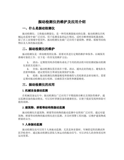 振动检测仪的维护及应用介绍