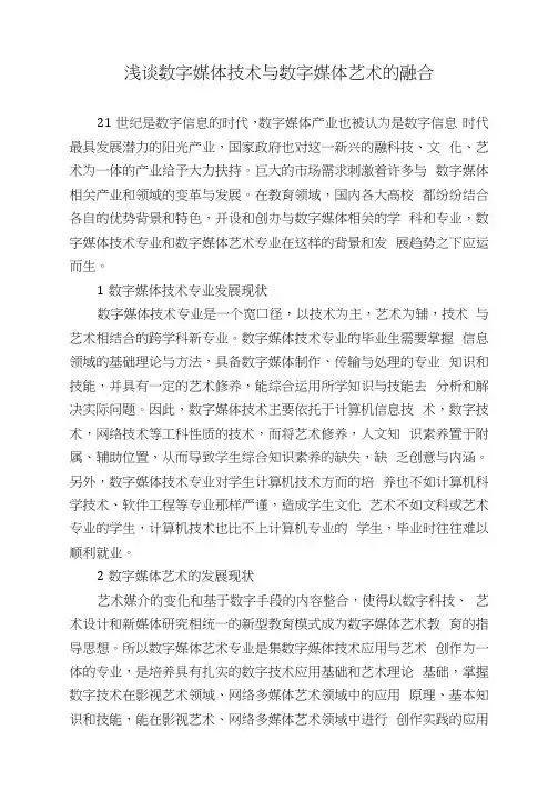 浅谈数字媒体技术与数字媒体艺术的融合
