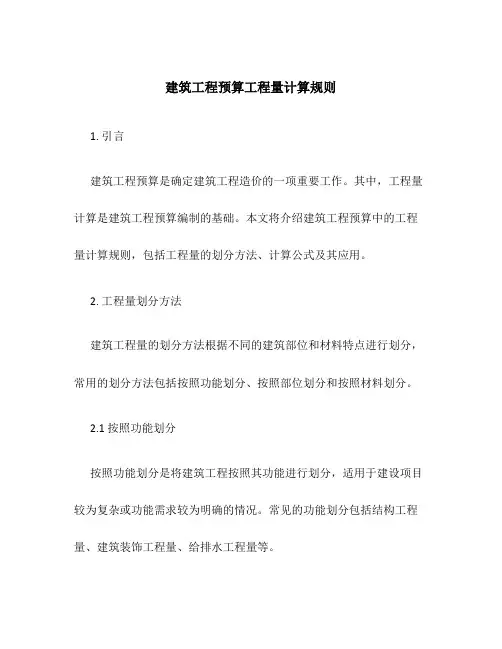 建筑工程预算工程量计算规则
