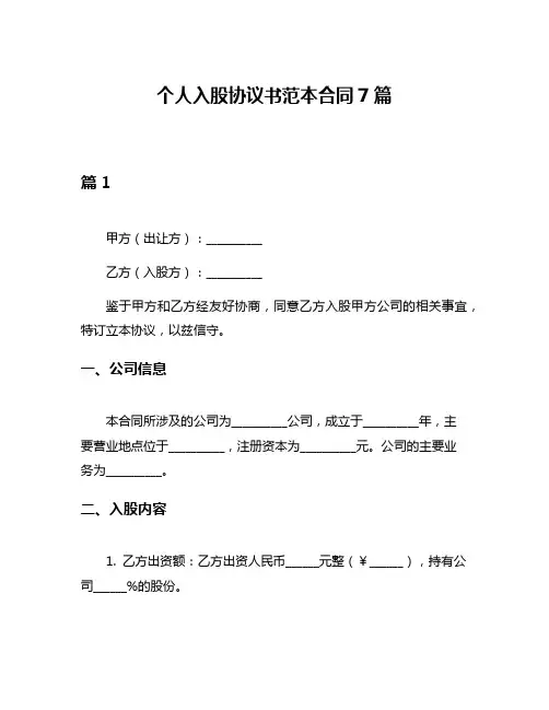 个人入股协议书范本合同7篇