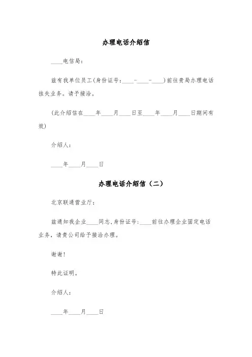 办理电话介绍信(四篇)