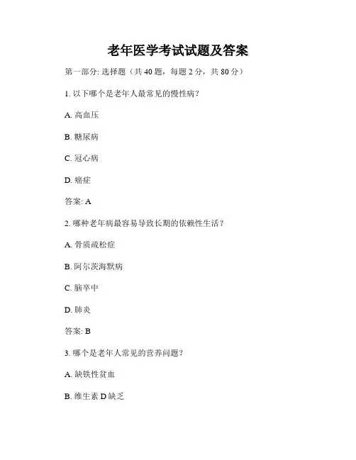 老年医学考试试题及答案