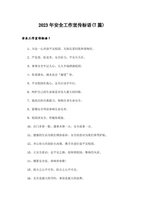 2023年安全工作宣传标语(7篇)